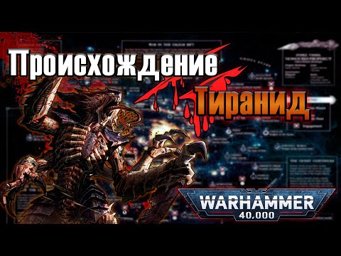 Видео: Теории о происхождении Тиранид | Warhammer 40k