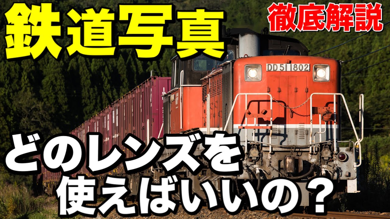 鉄道写真講座 鉄道写真撮るにはどのレンズがいいの 編成写真を撮るのに最適なレンズを紹介 Youtube