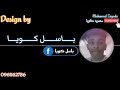 باسل كويا 2