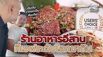 อุบลแจ่วฮ้อน ร้านอาหารอีสาน ที่เชฟระดับโลกมากิน