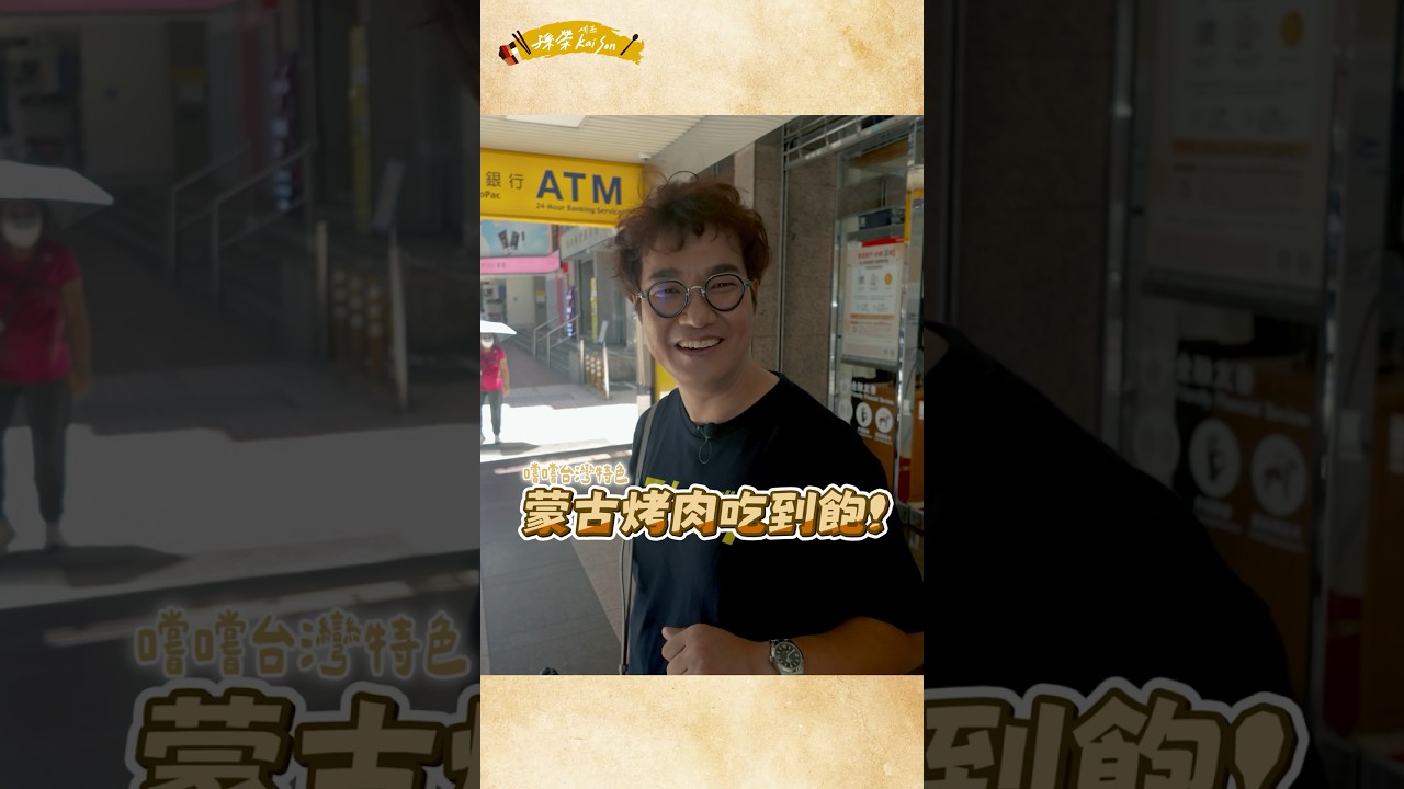 今晚8:00,最精彩的「主廚探店」,吃到飽系列第二集👨🍳 西門町人氣吃到飽餐廳,$499蒙古烤肉/火鍋/熱炒通通有,韓國人會喜歡嗎⁉️#大戈壁#孫榮#五星主廚#chefkaison#shorts 縮圖