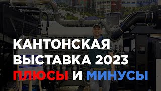 Кантонская выставка 2023. Плюсы и минусы, рекомендации для посетителей.