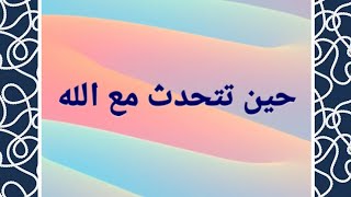 كلام رائع يدمع له القلب قبل العين ..حين تتحدث مع الله.