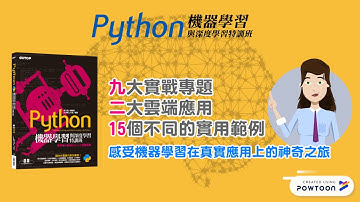 Python機器學習與深度學習特訓班 全新上市