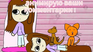 Анимирую ваши комментарии! | анимация Милка | #рек #анимация