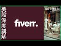 Fiverr美股深入分析 | 現價可買嗎？| 新世代工作模式：什麼是Service-as-a-Product？ | Fiverr FVRR:US [中文字幕]