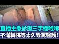 「珠寶大王」大鬧急診室畫面曝光！疑不滿轉院等太久 大聲咆哮醫護人員：命短怎辦？慘遭網酸「身體明明還很好」！｜三立新聞LIVE