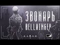 Кто такой Звонарь | Bellringer | Существа Тревора Хендерсона