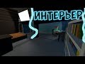 ОБУСТРОЙСТВО ДОМА l САМЫЙ КРАСИВЫЙ ДОМ В UNTURNED [3.20.5.0]