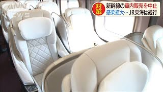 東海道以外の新幹線で車内販売を一時中止(20/04/08)