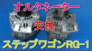 【オルタネーター】オルタネーター交換　リビルト品　ステップワゴンRG1