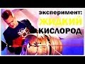 Галилео. Эксперимент. Жидкий кислород