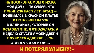 видео: На похоронах мужа моя дочь появилась в красном, требуя вернуть мне 26 миллионов долларов, которые... картинка: На похоронах мужа моя дочь появилась в красном, требуя вернуть мне 26 миллионов долларов, которые...