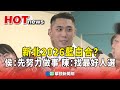 823罷免方案與藍白合