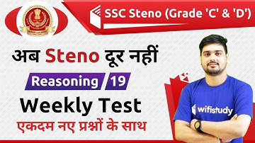 12:00 PM - SSC Steno 2019 | Reasoning by Hitesh Sir | Weekly Test
