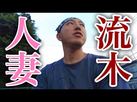 人妻さんと流木(りゅうぼく)を語ったお話
