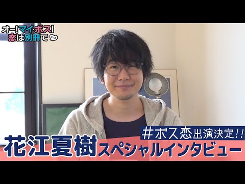 ドラマ ボス恋 第2話に人気声優の花江夏樹がゲスト出演 声優ではなく 人気漫画家 役で登場するんだって Pouch ポーチ