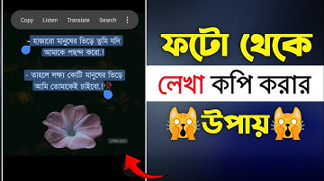 ফটো থেকে লেখা কপি করার নিয়ম | How To Copy Text From Image | Google Lens Image To Text