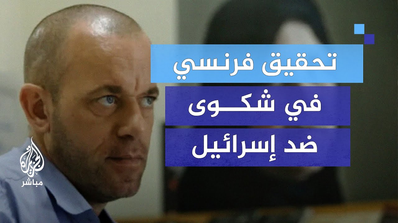تحقيق فرنسي في شكوى ضد إسرائيل.. ما القصة؟