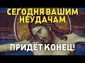 ВСЕГО 1 МИНУТА И ПРОБЛЕМАМ ПРИДЕТ КОНЕЦ! Молитва Господу Богу