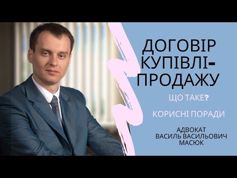 📌 Договір купівлі-продажу