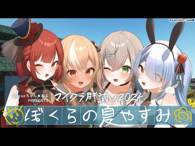 【#マイクラ肝試し2024】３期生といく「ぼくらの夏休み」【不知火フレア/ホロライブ】のサムネイル
