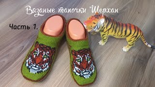 Вязаные тапочки "Шерхан"🐅🐅. Часть 1. Вяжем мысок попетельно🤎