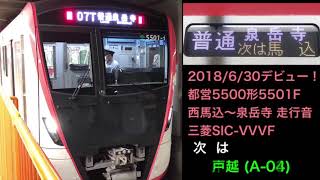 [新型車両！]都営5500形5501F 走行音 西馬込〜泉岳寺 普通泉岳寺行で収録