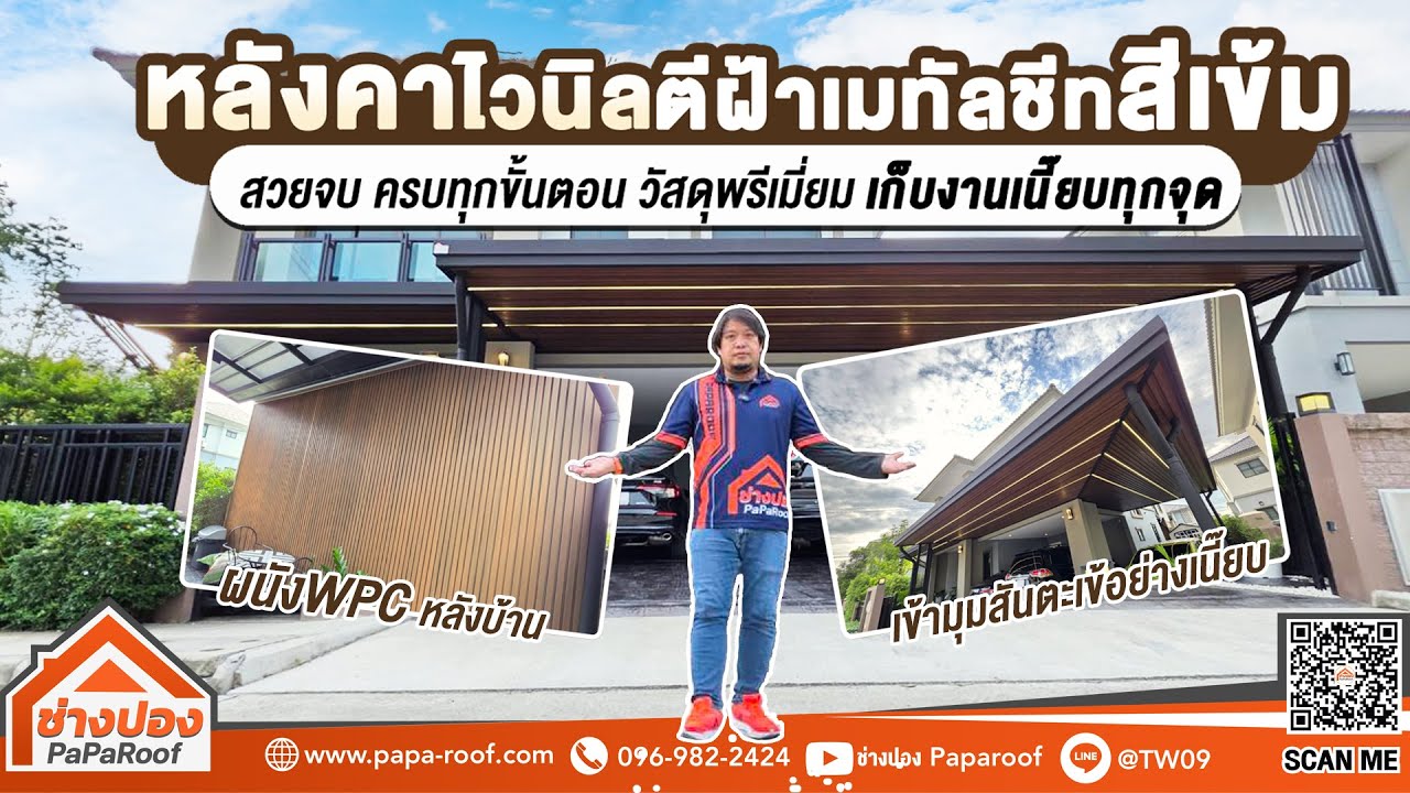 ต่อเติมรอบบ้าน ด้วยหลังคาและผนัง WPC สวยเนี๊ยบใช้งานได้ครบทุกมุม I โครงการภัสสร-ร่มเกล้า I