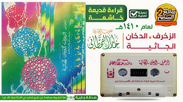 القارئ || خالد القحطاني || قراءة خاشعة قديمة لسور الزخرف والدخان والجاثية