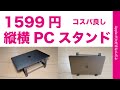 在宅勤務に良い！MacBookで机スペース活用可能な縦横PCスタンド1599円・上海問屋コスパの良い新製品