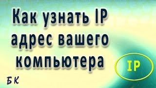 Как узнать ip адрес компьютера