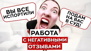 Клиент недоволен работой косметолога — ЧТО ДЕЛАТЬ? / Как работать с негативными отзывами клиентов?