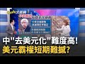 美元霸權短期難撼? 中國&quot;去美元化&quot;難度高!關鍵在美債?美元終將崩潰但不一定等得到? 國力變化牽動貨幣霸權?｜王志郁 主持｜20230425| Catch大錢潮 feat.游庭皓