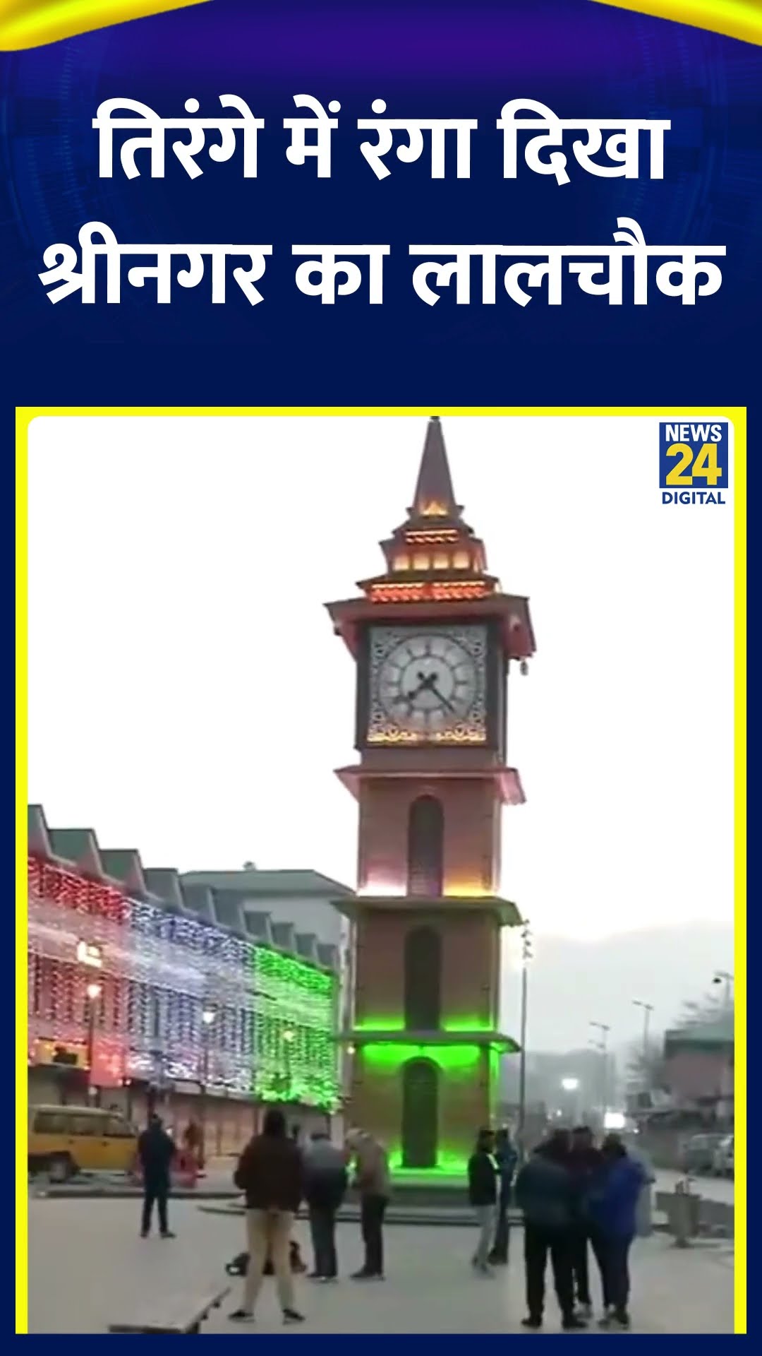 Jammu Kashmir के Srinagar का लालचौक 76वें Republic Day के अवसर पर तिरंगे में रंगा दिखा, देखिए वीडियो