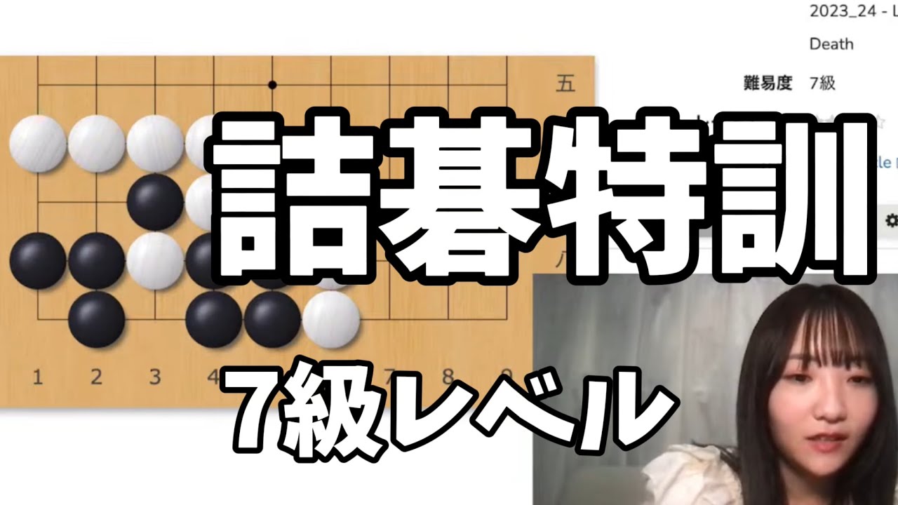 詰碁】詰碁問題7級10問！_あみーごの囲碁 - YouTube