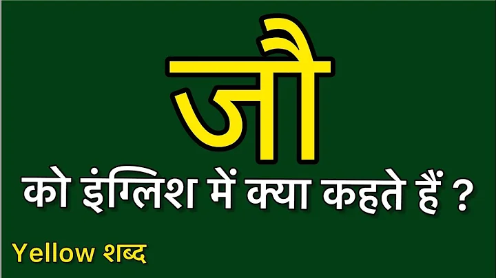 Jaw ko english mein kya kahate hain | जौ को इंग्लिश में क्या कहते हैं | Jaw ki spelling