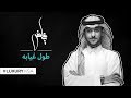 عايض - طول غيابه 2018