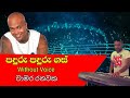 Paduru paduru gas karaoke with lyrics (පඳුරු පඳුරු) Chamara Ranawaka