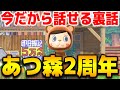 【生放送】あつ森2周年「俺の実況裏話」＆「ハッピーホームパラダイス違法建築」【あつまれどうぶつの森 えそそ】