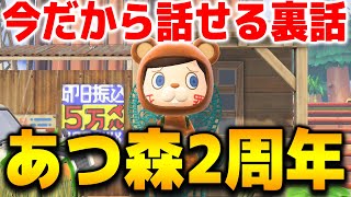 【生放送】あつ森2周年「俺の実況裏話」＆「ハッピーホームパラダイス違法建築」【あつまれどうぶつの森 えそそ】