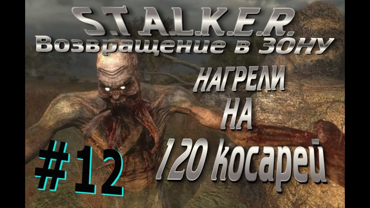 МЕНЯ НАГРЕЛИ НА 120 тысяч #12 Сталкер STALKER Возвращение в Зону - YouTube