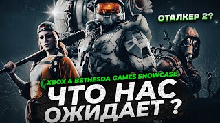 XBOX & BETHESDA GAMES SHOWCASE 2022 - НОВЫЙ ТРЕЙЛЕР STALKER 2, TES VI, STARFIELD, ATOMIC HEART 🔥