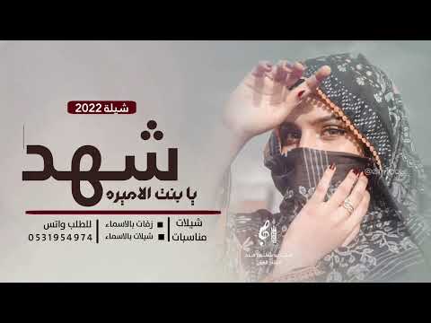 شيلة باسم شهد يالاميره يا بنت الاميره افخم شيلة رقص طرب 2022 