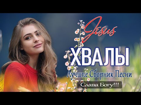 Христианская Музыка ♫ Русские песни хвалы и поклонения ♫ Красивые христианские песни 2021