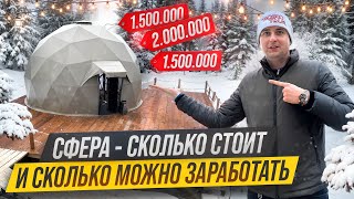 Сфера уходящий тренд? Сколько стоит открыть глэмпинг. Как заработать на загородной недвижимости