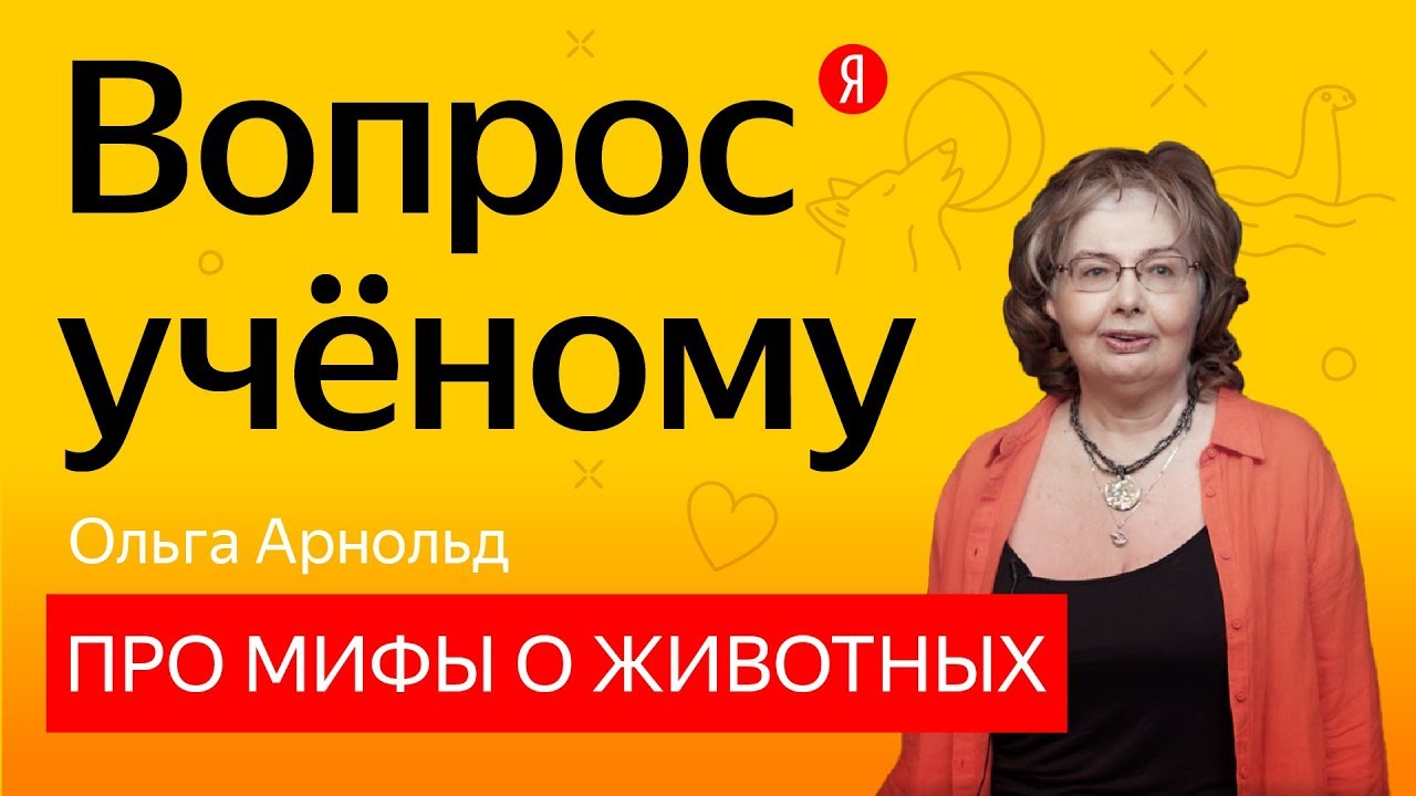 Вопрос учёному: Ольга Арнольд — про мифы о животных