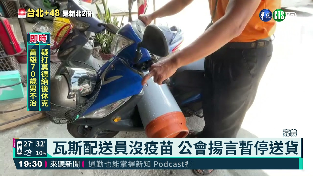 遭疑傳播病毒瓦斯配送員爭取打疫苗 華視新聞網
