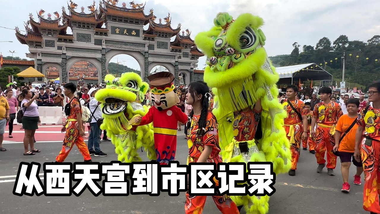 西天宫九皇大帝巡游：从西天宫到瓜拉庇唠市区记录 Journey from Tokong Si Thian Kong to Kuala Pilah Town (9:09)