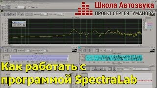 Как работать с программой SpectraLab [Анализ музыкальных треков] screenshot 5